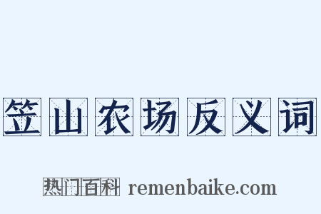笠山农场反义词是什么意思的图片
